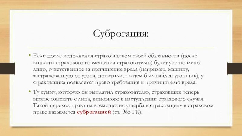 Суброгация гк. Суброгация это в гражданском праве. Суброгация в страховании это. Суброгация простыми словами. Суброгация презентация.