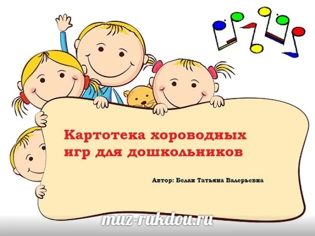 Картотека хороводных игр. Картотека хороводных игр для детей. Хороводные игры для детей. Хороводные игры для дошкольников. Картотека хороводных игр в подготовительной