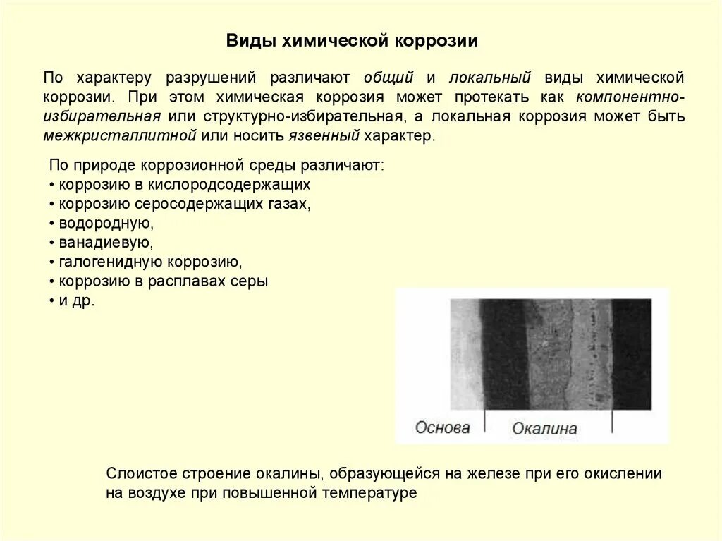 Коррозию различают. Компонентно избирательная коррозия. Структурно избирательная коррозия. Местная коррозия структурно избирательная. По химическим коррозия по характеру разрушения.