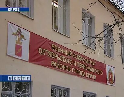 Часы работы кировского военкомата