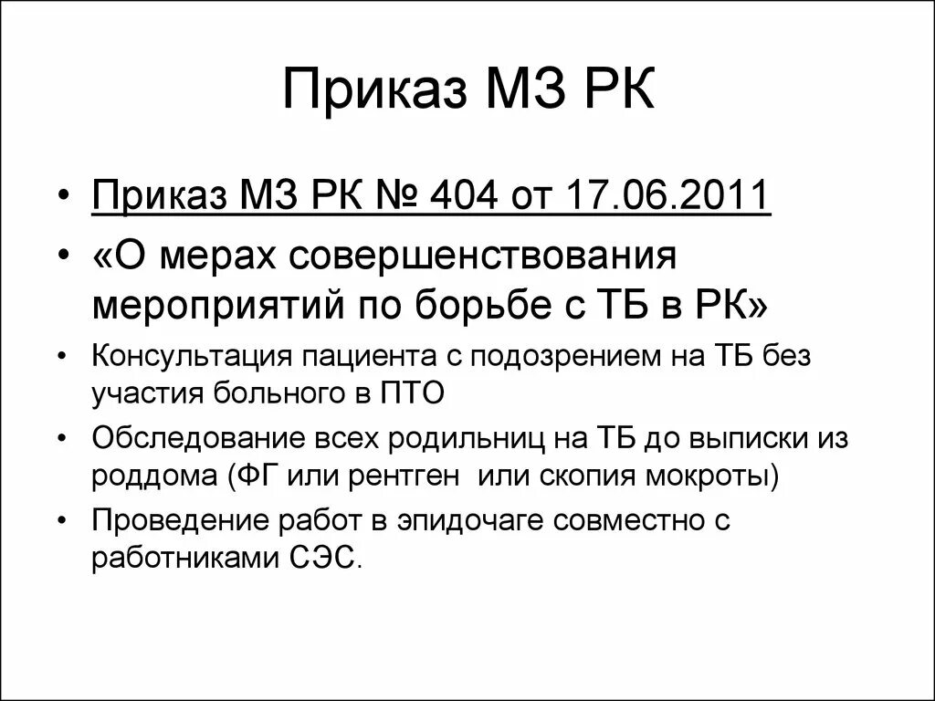 Приказ туберкулеза рк. Приказы МЗ РК. Приказы Министерства здравоохранения РК. 175 Приказ МЗ РК. Приказы Минздрава Казахстана.