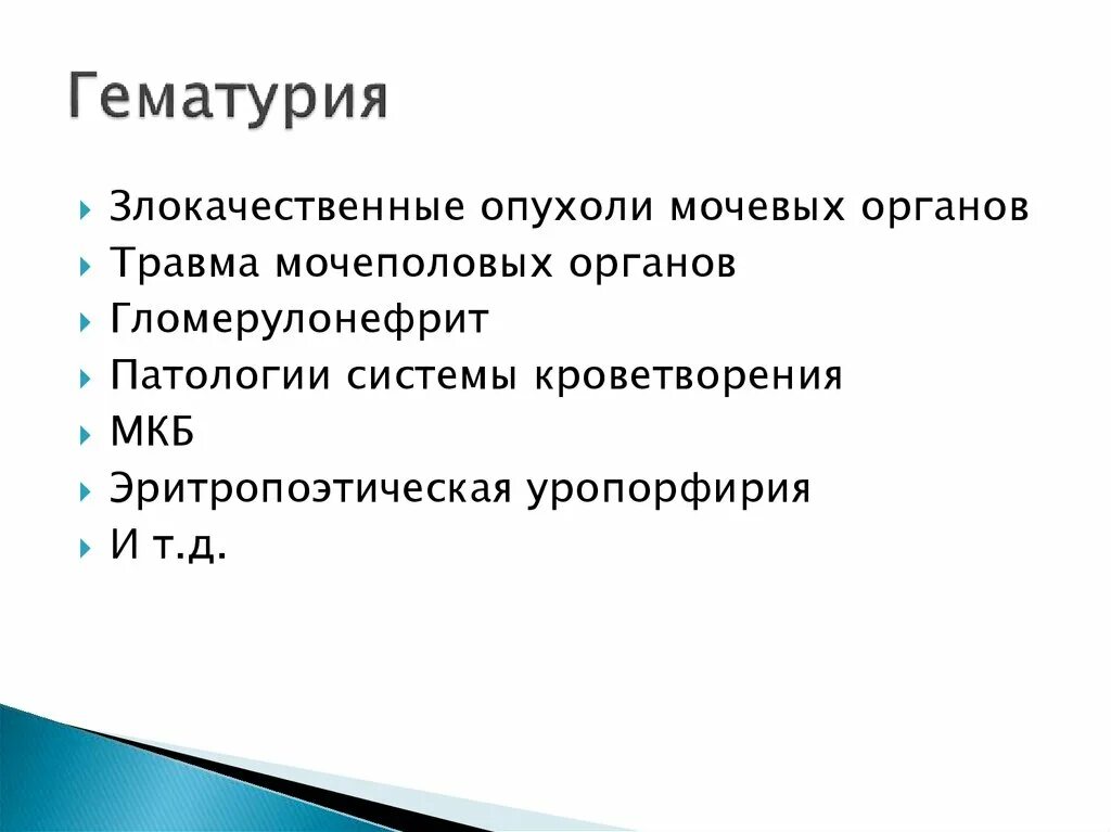 Макрогематурия мкб 10. Алгоритм гематурия. Гематурия мкб. Гематурия схема. Гематурия формулировка диагноза.