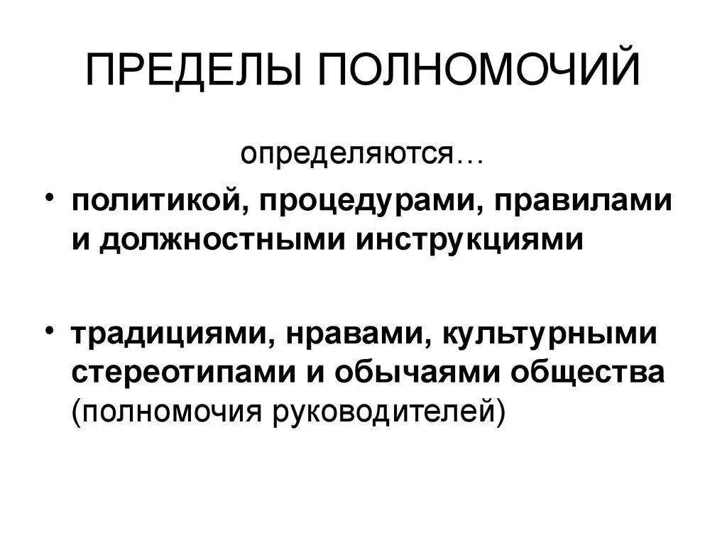 Пределы полномочий определяются. Пределы полномочий в менеджменте. В пределах компетенции. Пределы полномочий менеджера.