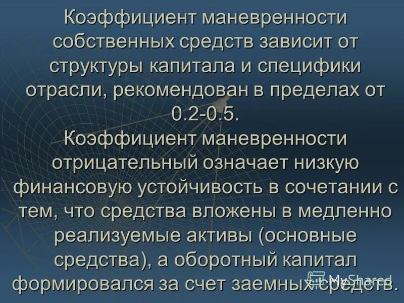 Маневренность функционирующего капитала. Коэффициент маневренности. Коэффициент маневренности собственного капитала. Коэффициент финансовой маневренности. Коэф маневренности собственных средств.