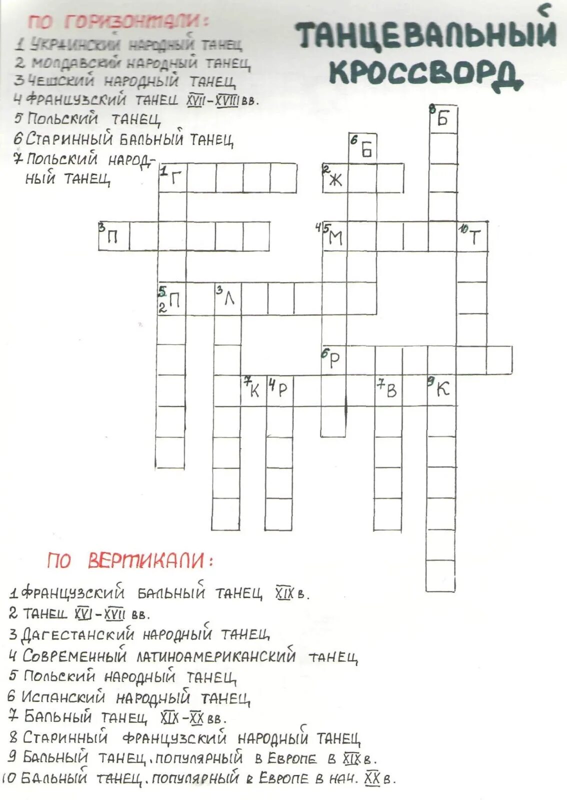 Звон сканворд. Кроссворд по танцам. Кроссворд на тему танцы. Кроссворд по видам танцев. Музыкальный кроссворд с вопросами.