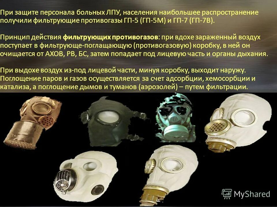 принцип действия фильтрующего противогаза основан на