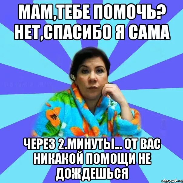 Включи через 3 минуты. Мама Мем. Мемы типичная мама. Мемы про мам. Нет спасибо.