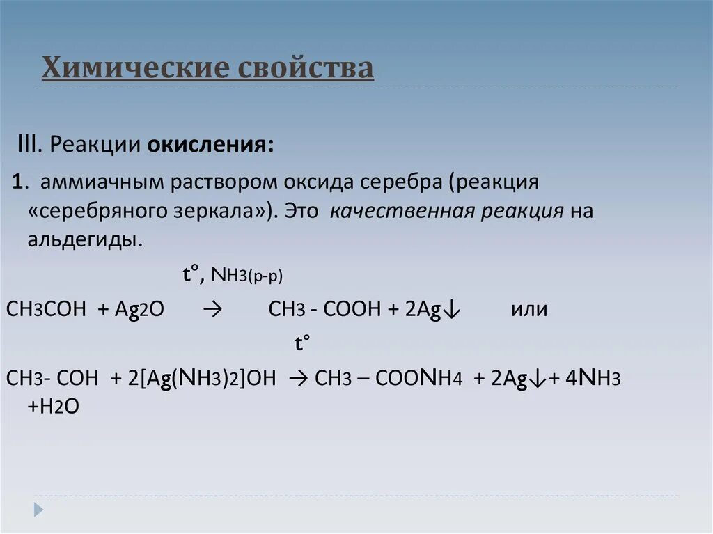 Взаимодействие альдегидов с аммиачным раствором оксида серебра. Окисление оксидом серебра. Фенилацетилен и аммиачный раствор оксида серебра. Качественная реакция с аммиачным раствором оксида серебра.