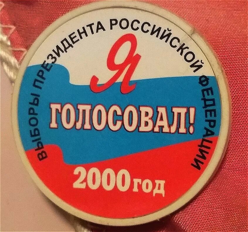 Какие выборы были в 2000. Выборы в России 2000. Выборы 2000 года в России президента. Выборы президента России 2000г.