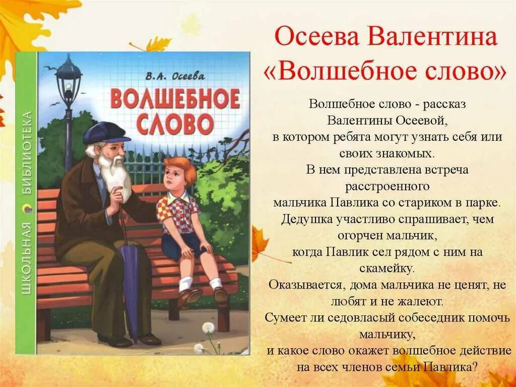 Пересказ рассказа осеевой. Волшебное слово Валентины Осеевой. Рассказ волшебное слово Осеева. Рассказ Валентины Осеевой волшебное слово.