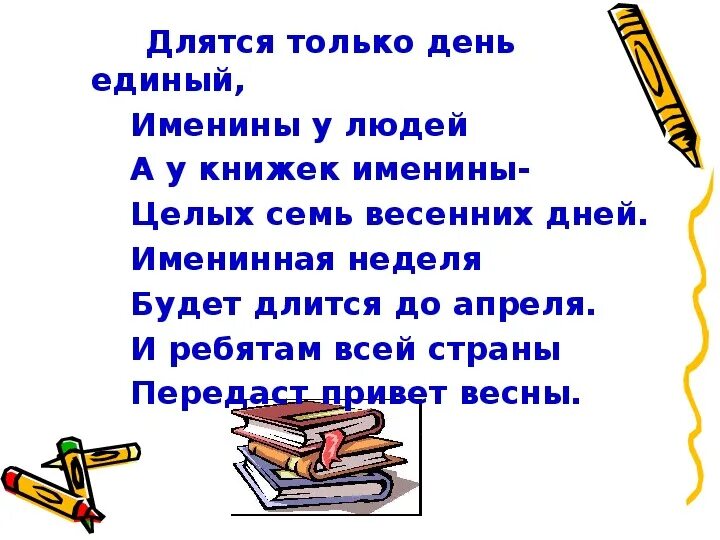 Именины книжки. Книжкины именины. Книжкина неделя. Неделя детской книги. Литературные чтения. Неделя детской книги..