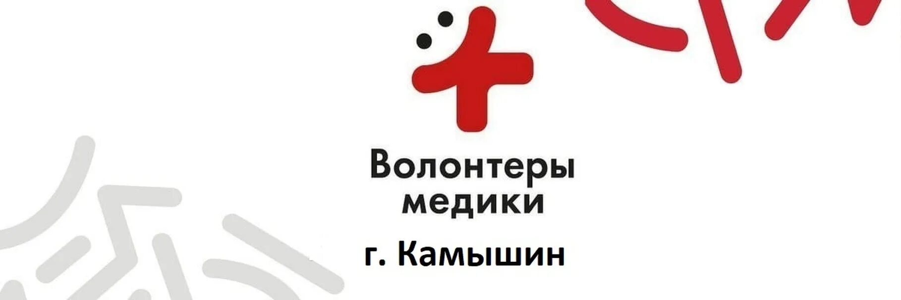 Зарегистрировано всероссийское волонтерское движение волонтеры медики. Всероссийское общественное движение «волонтеры-медики». волонтеры медики логотип. волонтеры медики без фона. логотип волонтеры мидийщики.