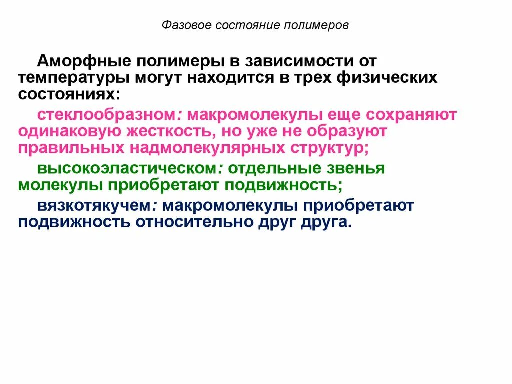 Физические состояния характерны. Три физических состояния полимеров. Фазовые состояния полимеров. Аморфные и Кристаллические полимеры. Аморфное фазовое состояние полимеров.