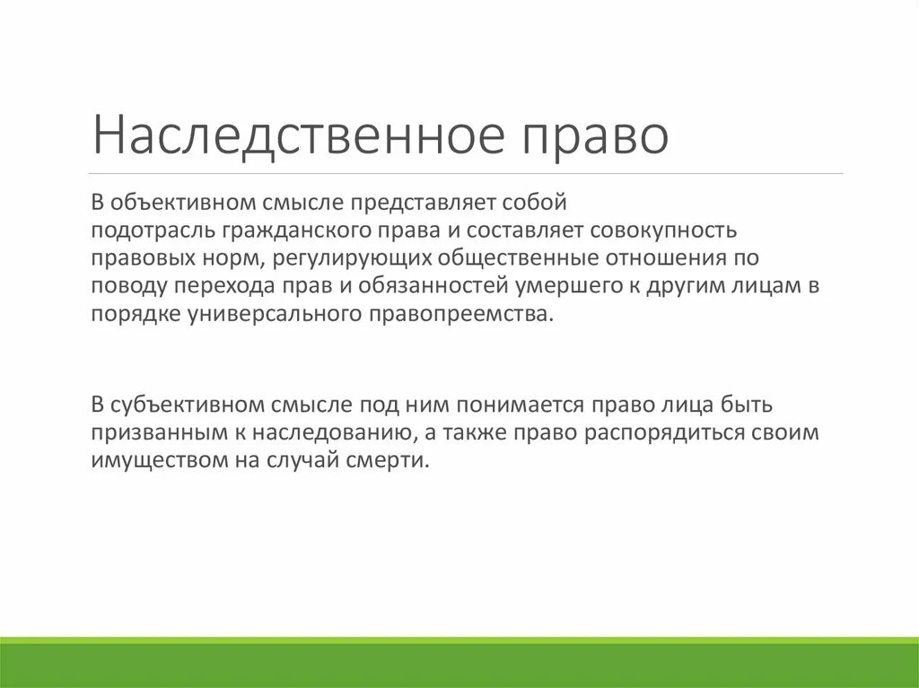 Наследование прав изобретателя. Наследственное право. Наследование в гражданском праве. Наследственное право в объективном.