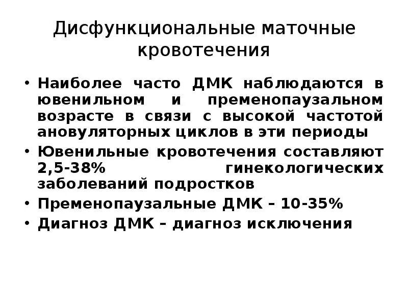 Маточные кровотечения тест. Аномальные маточные кровотечения. Дисфункциональные(климактерические) маточные кровотечения.. Маточные кровотечения для презентации. Пременопаузальные кровотечения.