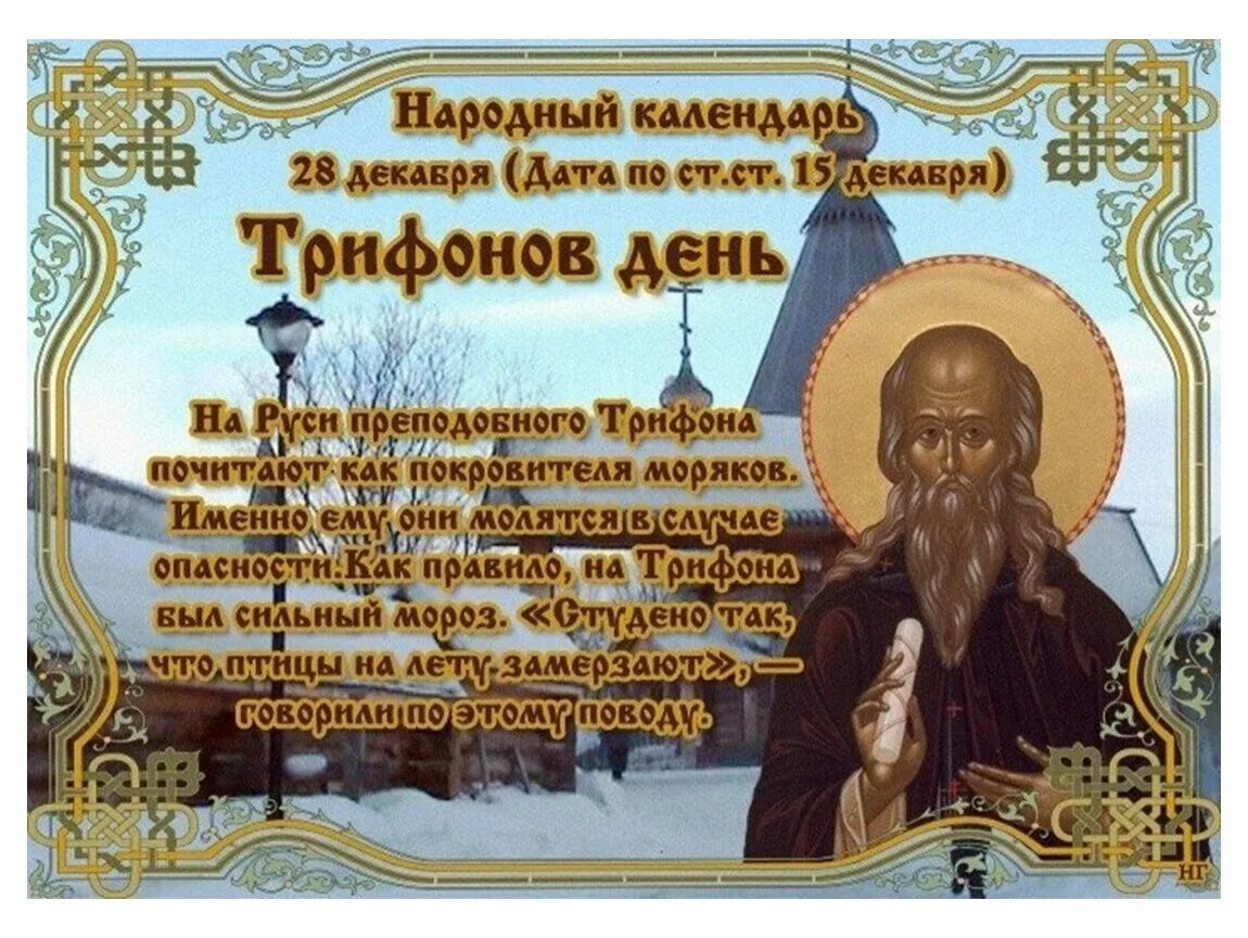 Православный день 28 декабря. 31 декабря народный календарь. 28 декабря народный календарь. Православный день 28 декабря. 28 декабря день.