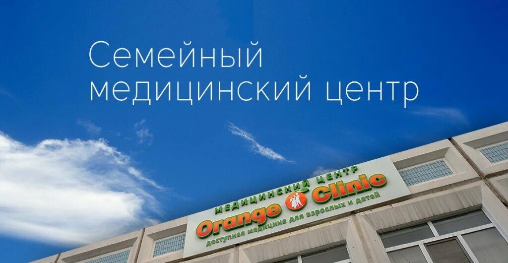 Медцентр ясенево. Оранж клиник. новоясеневский проспект 13к2. оранж ясенево. новоясеневский проспект, д.13, к.2.