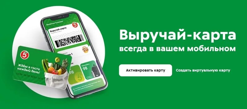 Мобильное приложение пятерочка активировать карту