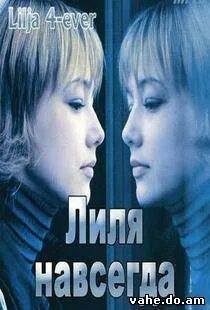 Лиле навсегда