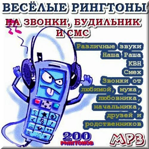 Нужен рингтон песни. Прикольные звонки на телефон. Шуточные звонки на телефон. Прикольные мелодии на звонок. Прикольные рингтоны на звонок.