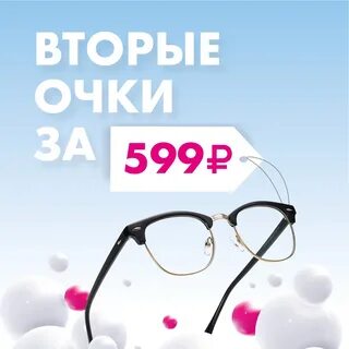 Вторые очки