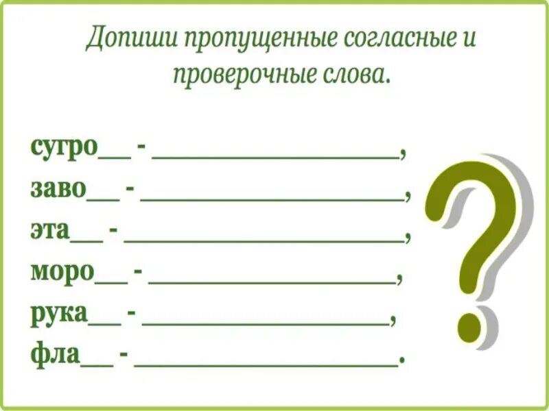 Допиши пропущенные согласные и проверочные слова. Проверочные слова на согласные. Допиши проверочные слова. Индивидуальные карточки по русскому языку 2 класс парные согласные. Контрольное слово пример