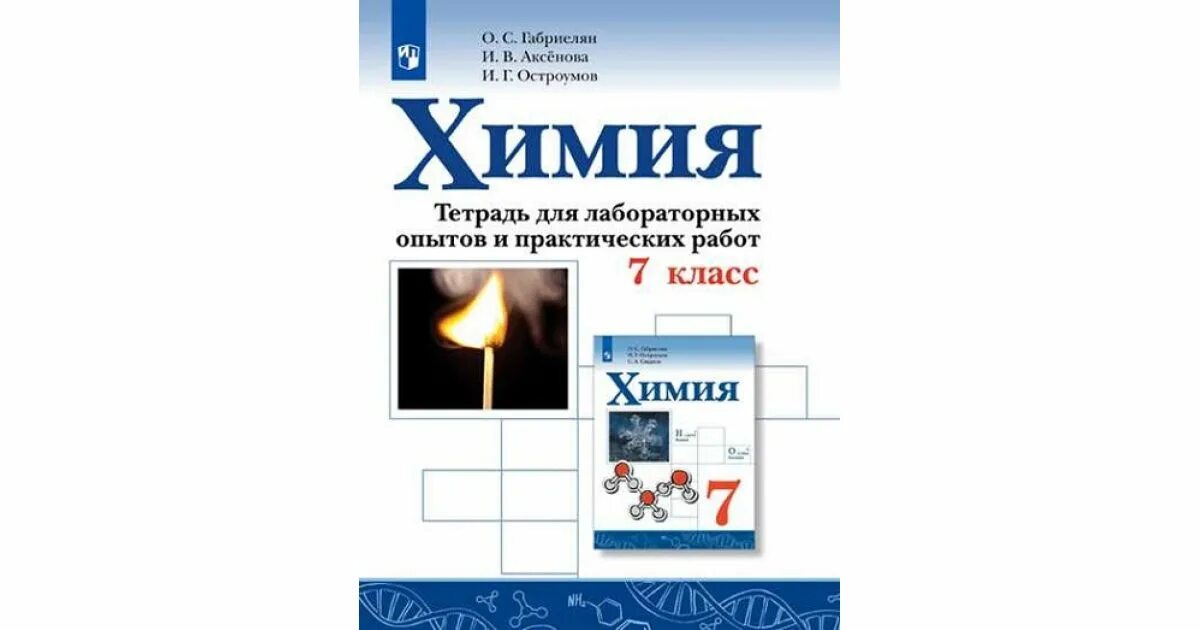 Габриелян остроумов сладков 10 класс. Химия 10 класс Габриелян Остроумов Сладков Просвещение. Габриелян Остроумов химия 10 класс рабочая тетрадь. Химия 10 класс Габриелян Остроумов Сладков Просвещение 2019. Химия Габриелян Остроумов Сладков.