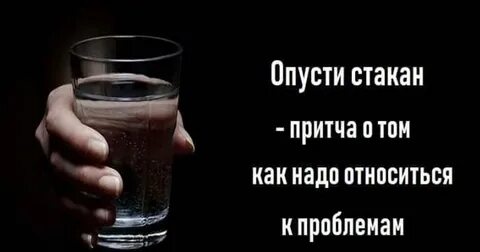 Отпусти стакан