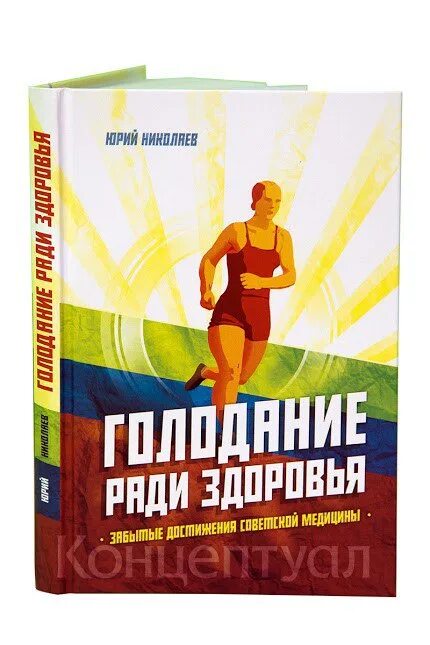 Голод николаев. Николаев голодание ради здоровья. Голодание ради здоровья книга. Книга голодание ради здоровья Николаев.