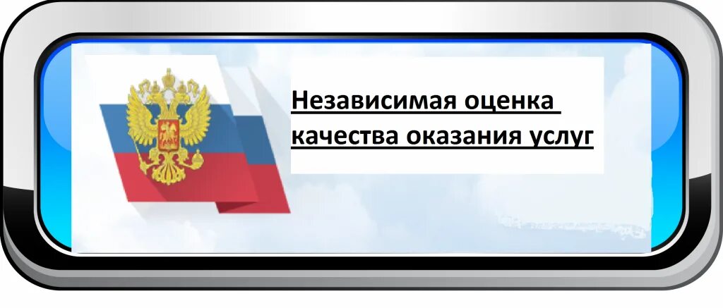 Независимая оценка качества осуществления деятельности организаций. Независимая оценка качества оказания услуг. Независимая оценка качества образовательных услуг. Независимая оценка качества условий оказания услуг. Сайт независимая оценка качества учреждения.