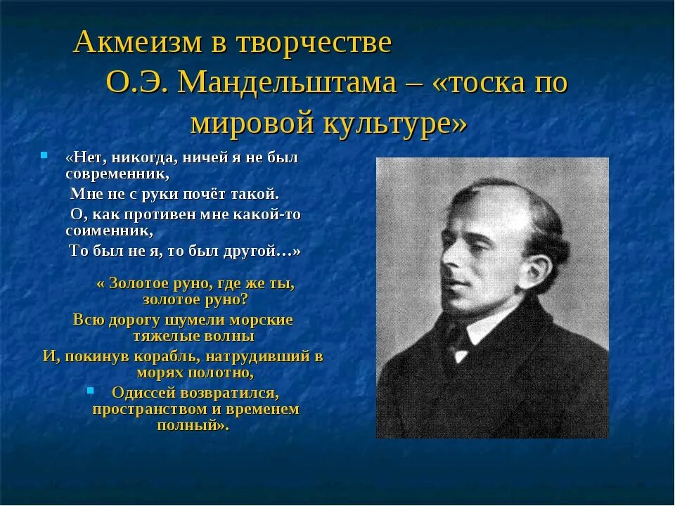 Мандельштам современник. Мандельштам творчество. мандельштам темы творчества. творчество акмеистов мандельштама. особенности творчества мандельштама.