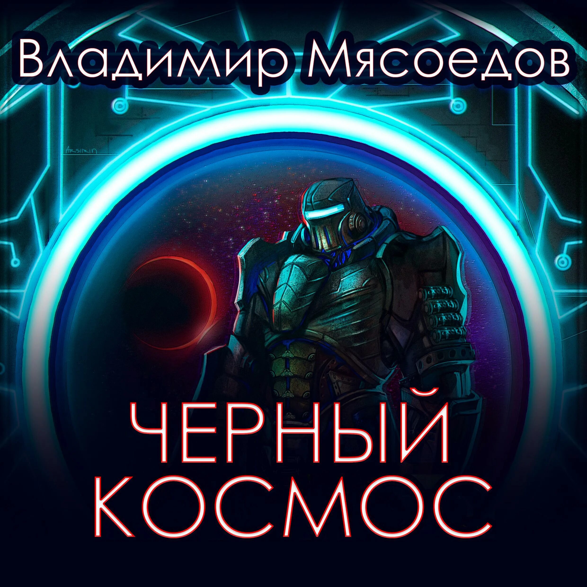 Аудиокниги про космос. Черный космос 2 Мясоедов. Аудиокнига космические приключения