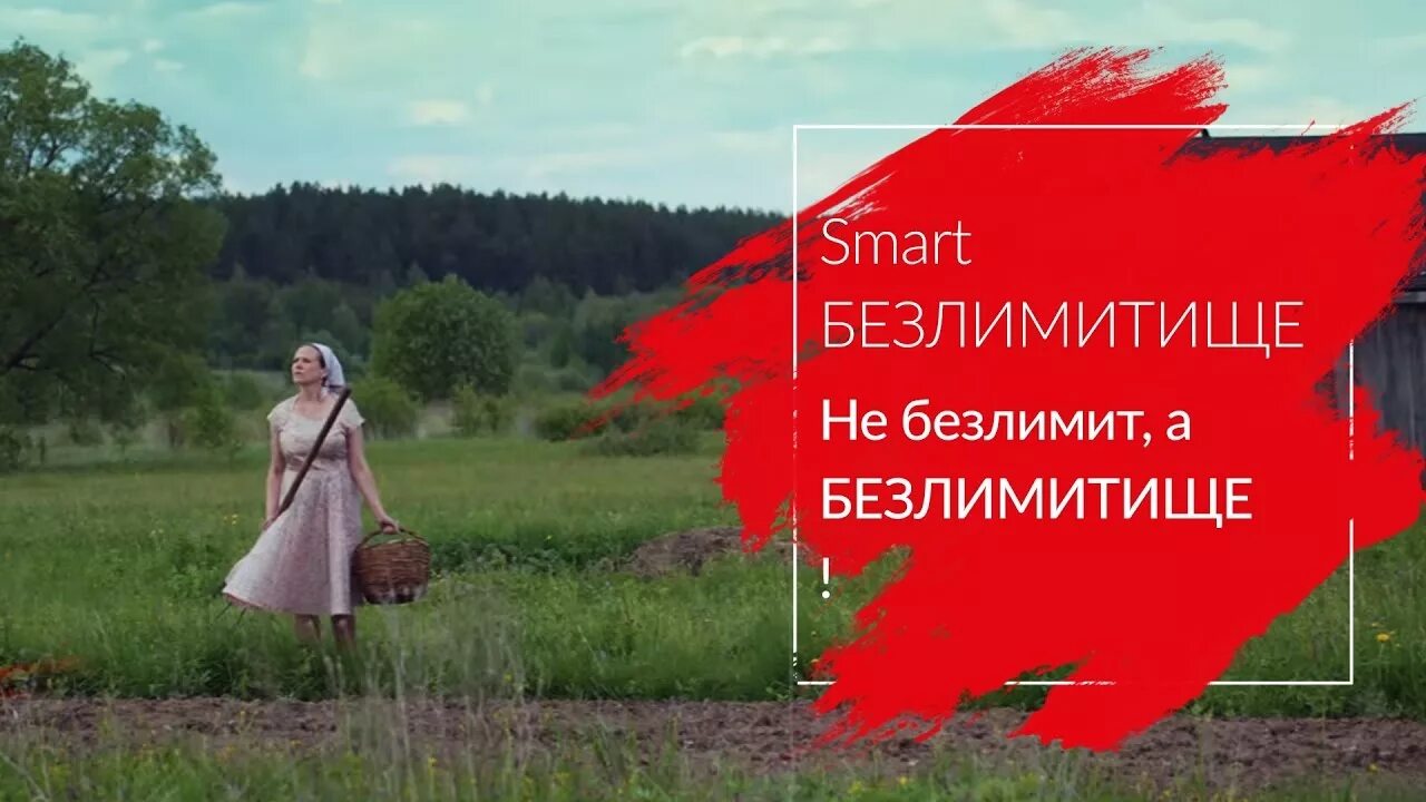 Безлимит смарт. Безлимит безлимитище. реклама безлимитище. не безлимит а безлимитще. не безлимитный тариф а безлимитище.