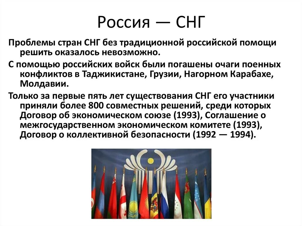 Характеристика внешней политики россии на постсоветском пространстве. Россия и страны СНГ. Отношение РФ со странами СНГ. Отношения РФ со странами СНГ кратко. Взаимоотношения России со странами СНГ кратко.