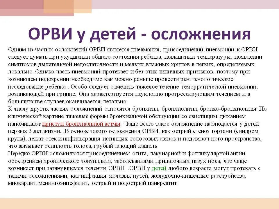 Осложнения ОРВИ У детей. Течение ОРВИ У детей. ОРВИ детские инфекции осложнения. Осложнения вирусных инфекций. Орви у ребенка 7 лет