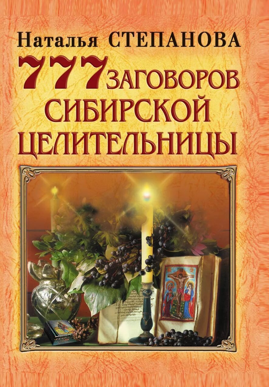 Новые книги степановой. Книга заговоров степановой. Книга н степановой заговоры сибирской целительницы.