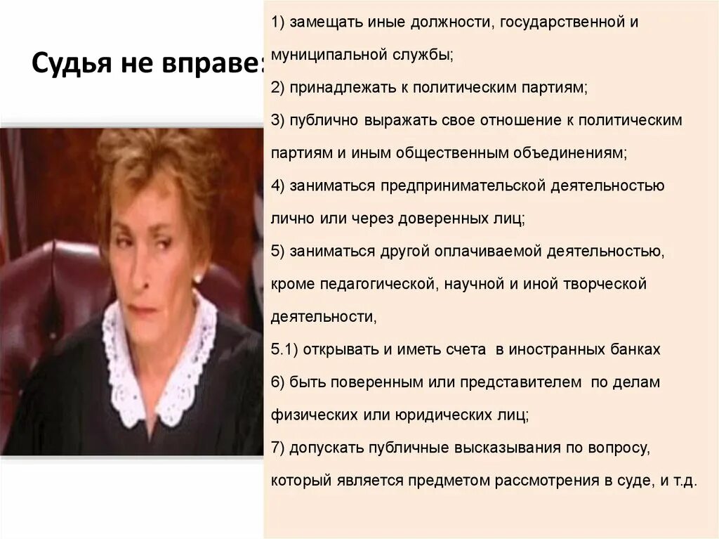 Мировой судья не вправе. Судья не вправе. Судья не вправе быть. Судья-непрофессионал избираемый из местных жителей.