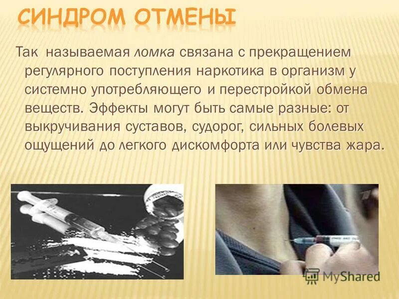 Статус про ломку наркоту. Сколько дней длится ломка у наркомана. Почему происходит ломка. Почему происходит ломка. Ломка у наркозависимых симптомы.