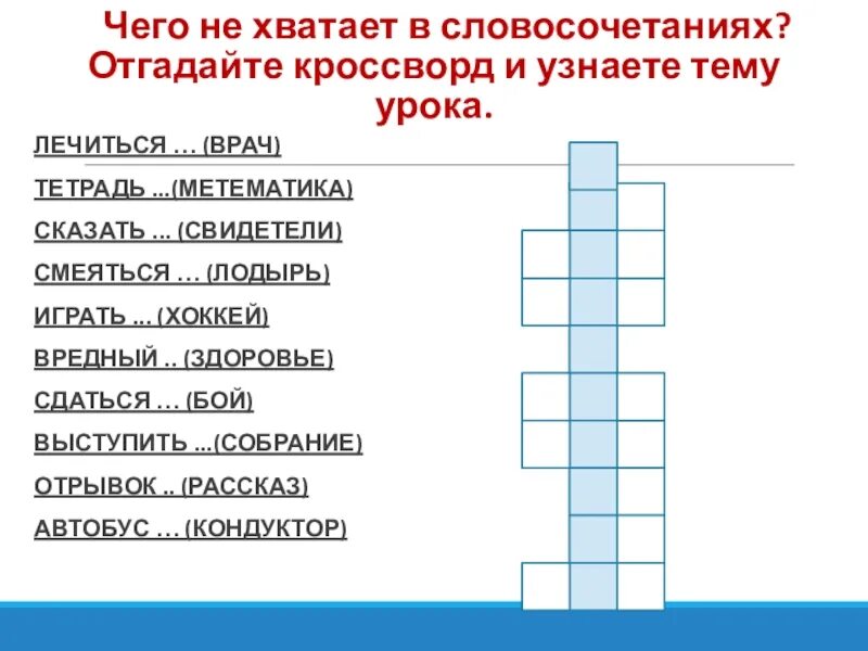 Кроссворд со словосочетаниями. Кроссворд по словосочетаниям. Кроссворд по русскому языку лечиться врач. Отгадай кроссворд назови связи в словосочетаниях.