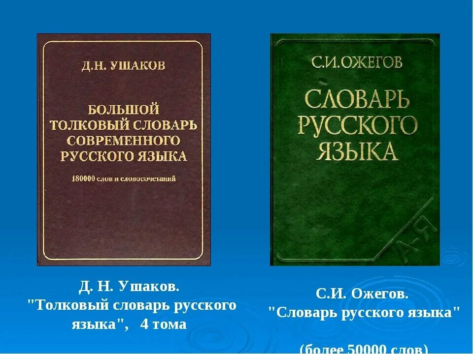 Толковый словарь. Толковый словарь русского языка. Толковый словарь словарь русского языка. Авторы толковых словарей русского языка.