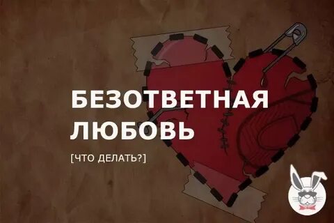 Книги про безответную любовь
