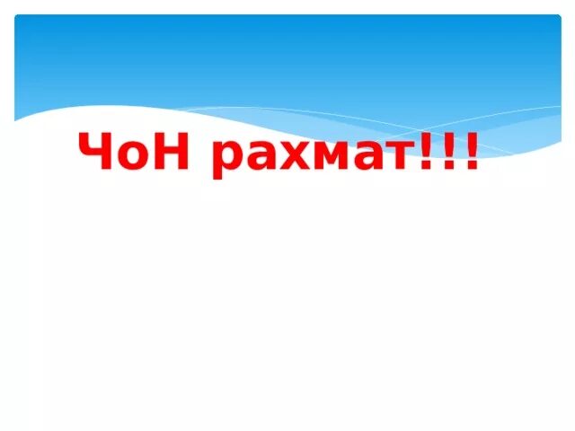 Правильно рахмат. Чон РАХМАТ. Чон РАХМАТ фото. Чон РАХМАТ перевод. РАХМАТ картинки.