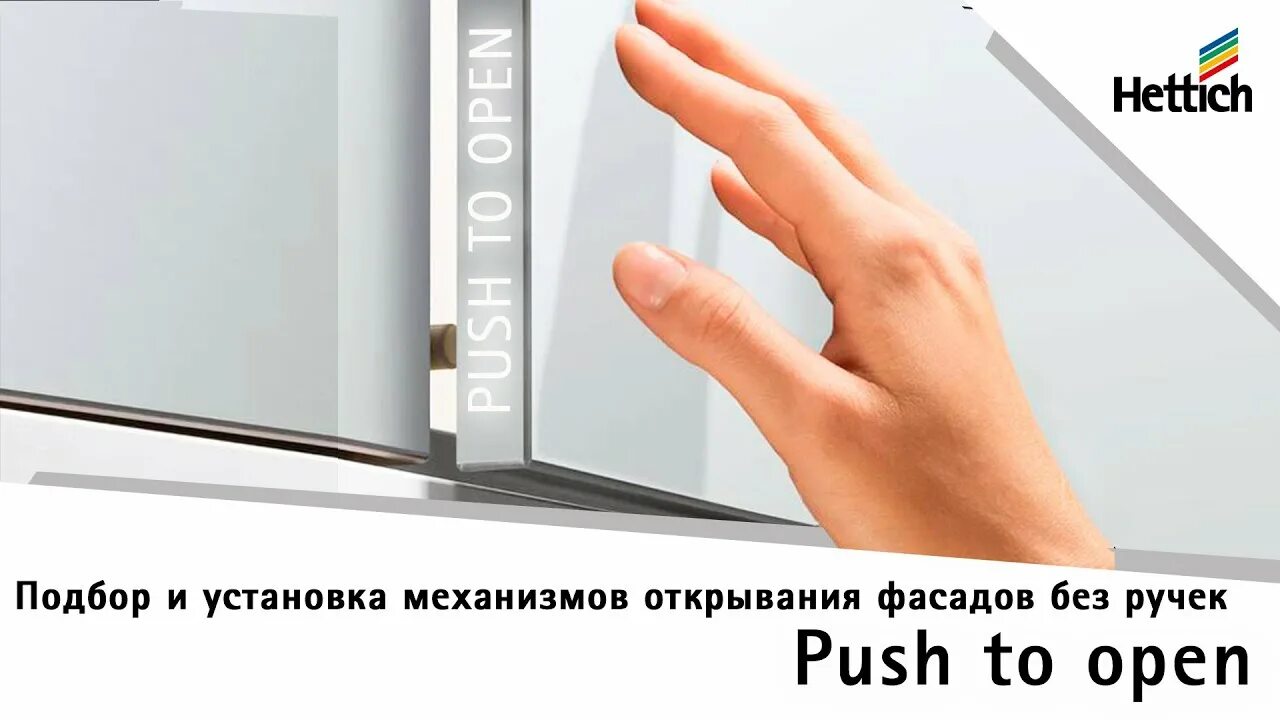 Открыть дверь нажатием. Механизм открывания Push to open. Система открывания пуш ту опен. Механизм Push to open для фасадов. Хеттих пуш ту опен петли.