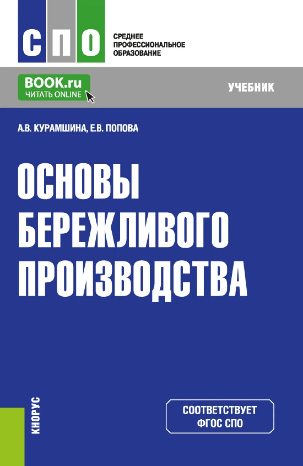 Основы бережливого производства Кнорус Курамшина Попова. Основы бережливого производства учебник. Основы бережливого производства: учебник для СПО. Дисциплина основы бережливого производства СПО. Основы производства учебник