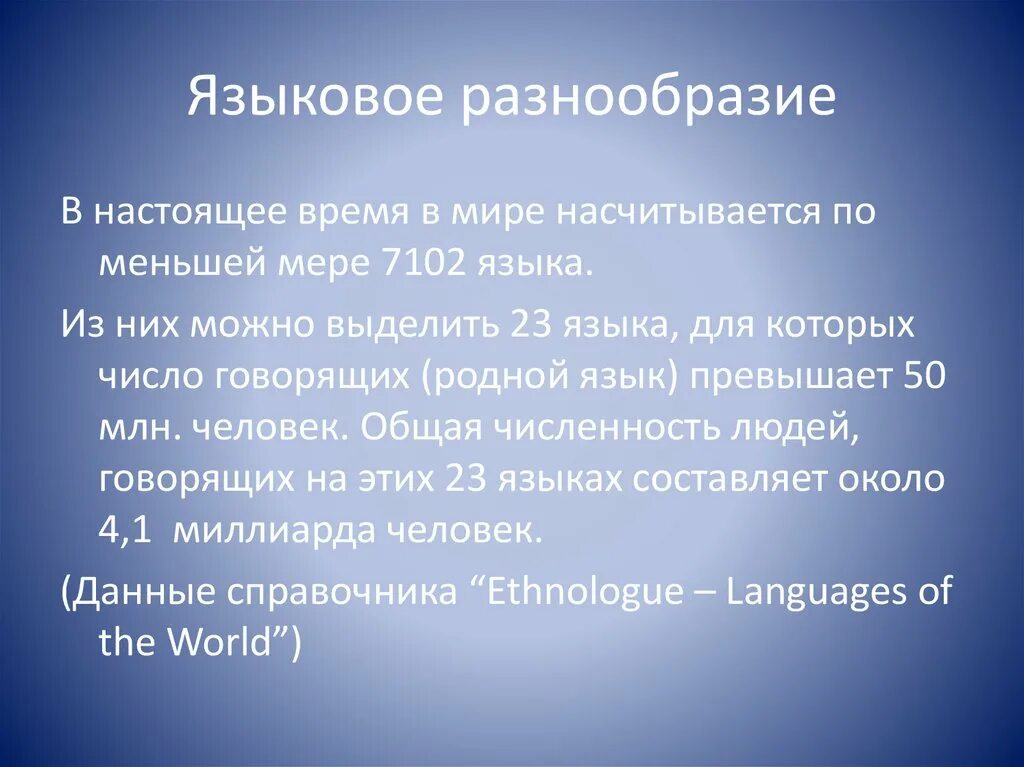 Проблема языка проблема народа. Многообразие языков. Разнообразие языка. Языковое разнообразие.