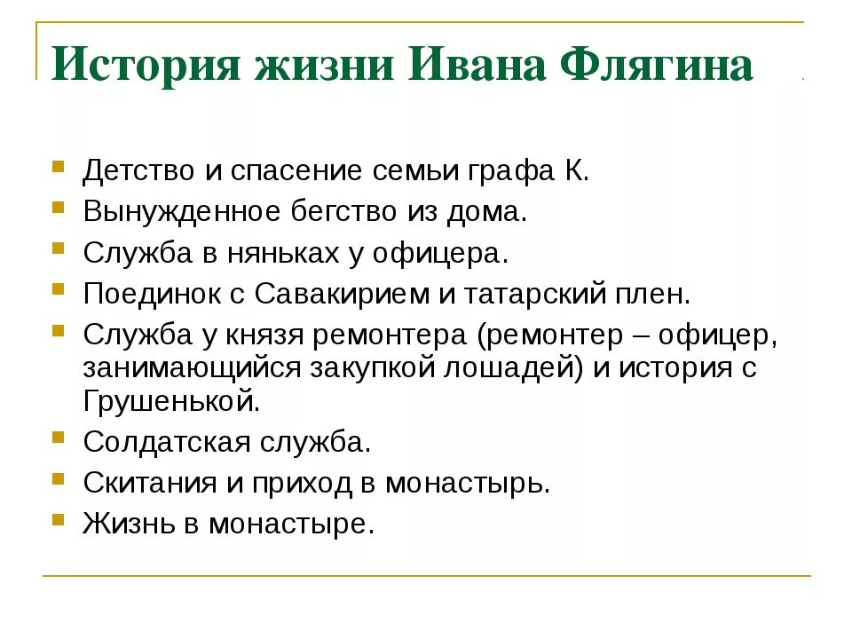 Главные события в жизни флягина. Этапы жизни Ивана Флягина план. Жизненный путь Ивана Флягина план. Этапы жизни Ивана Флягина Очарованный Странник. Жизненные этапы Ивана Флягина.