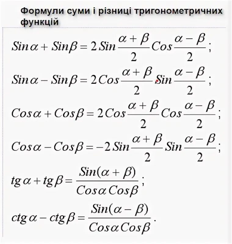 Формула преобразования разности в произведение. Формулы суммы и разности тригонометрических функций. Формулы преобразования суммы и разности тригонометрических функций. Формулы суммы тригонометрических функций. Тригонометрические формулы суммы и разности углов.