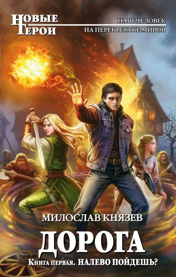 Слушать фэнтези про попаданцев в магические миры. Милослав князев дорога 3. книги фэнтези. фантастические книги. фэнтези книги про попаданцев.