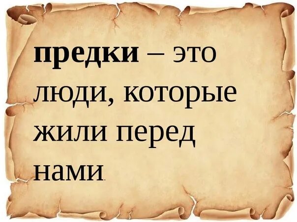 Значение слова пращур. Предки это определение для детей. Кто такие предки 3 класс. Кто такой предок. Кто такие предки и потомки.