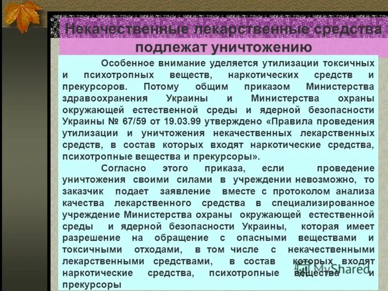 порядок уничтожения лекарственных средств. уничтожение лекарственных препаратов.